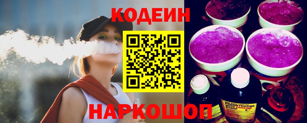 Находка  Кодеин Purple Drank  Codein Purple Drank  Вход с VPN 